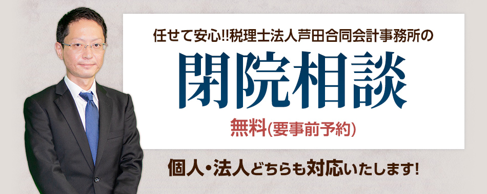 閉院相談のご案内